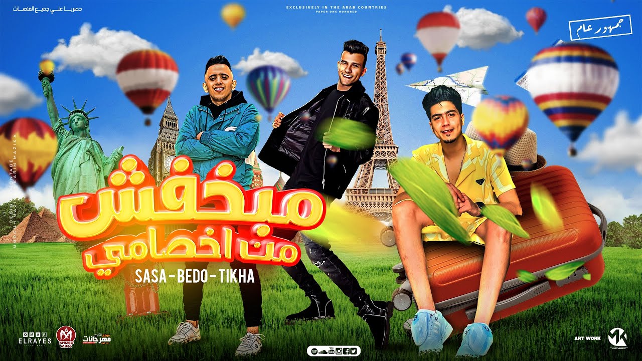 مبخافش من اخصامي ( منك لله يا قلبي ) عصام صاصا و حمو الطيخا و بيدو النجم | توزيع كيمو الديب 2024
