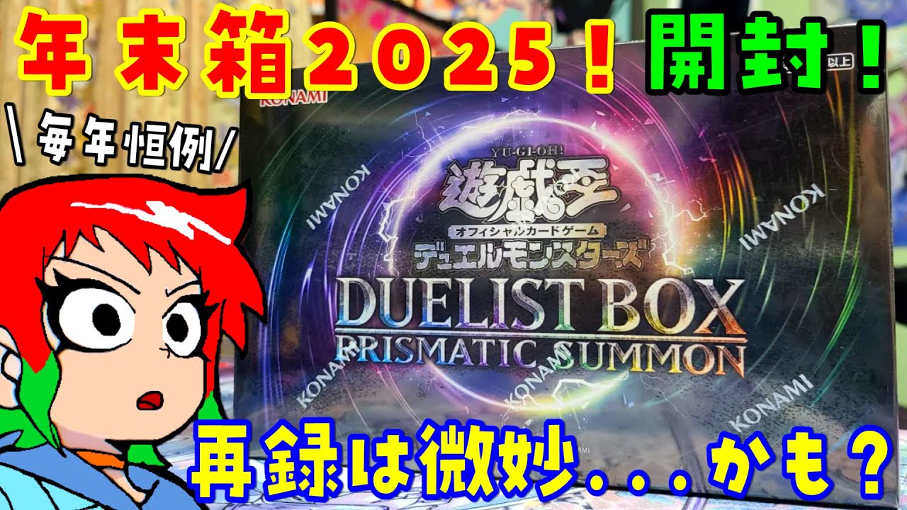 【遊戯王】年末箱！プリズマティックサモンを開封【PRISMATIC SUMMON】
