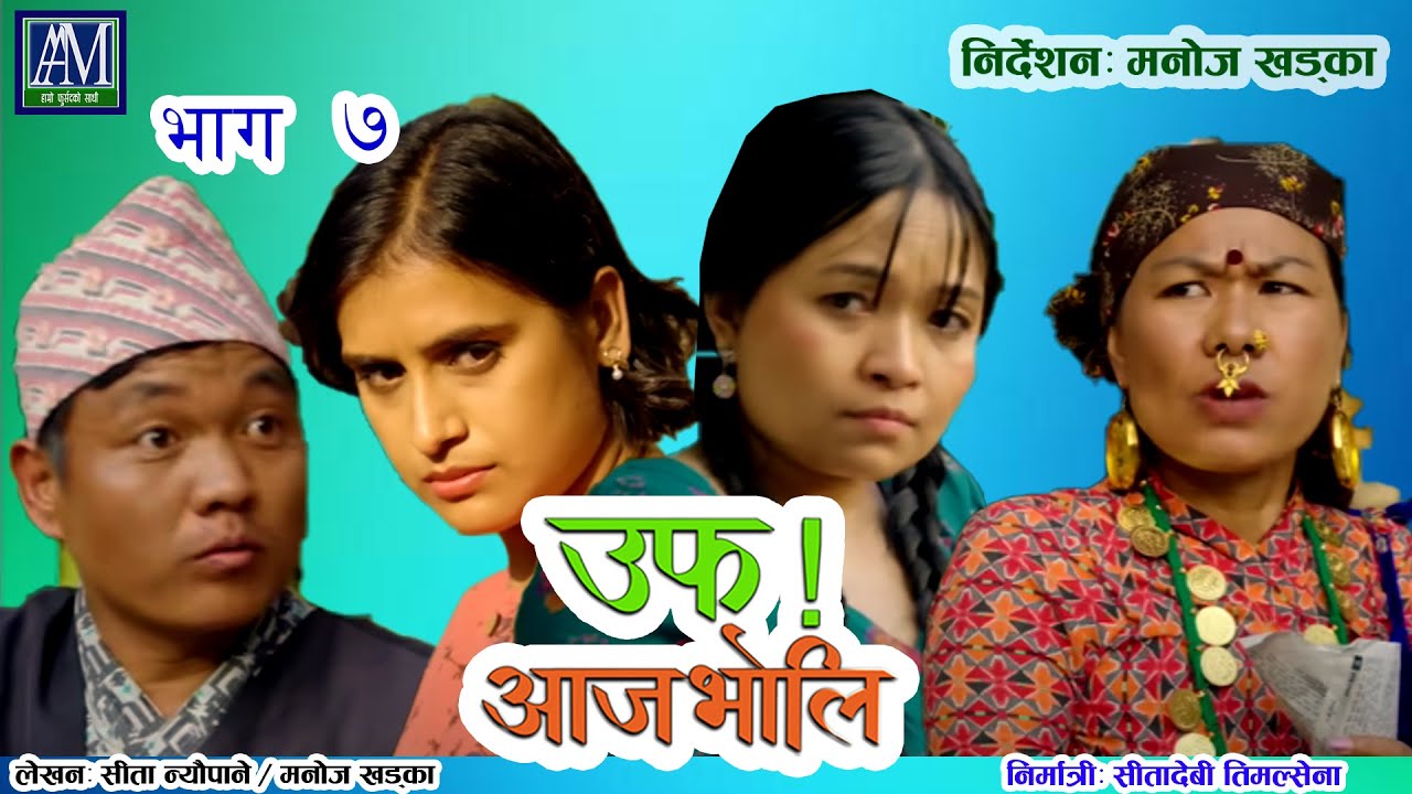 uff aaja bholi-7 उफ आजभोलि SIta Neupane || kan thade || Sunbudi || Purna thapa || Bimala Giri ||