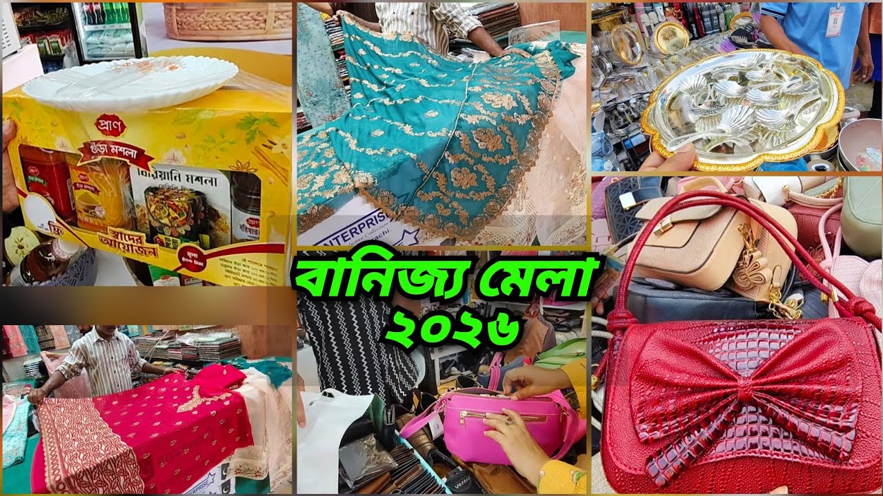 শেষ মুহূর্তে জমজমাট বানিজ্য মেলায় কেনাকাটা 🔥