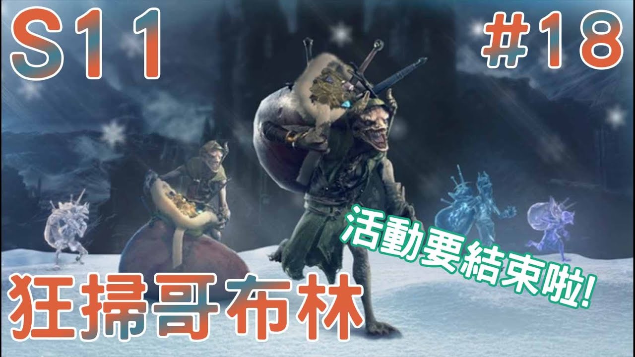 S11-18紀錄片/切回散步流派掃一波哥布林,結束這一波活動!/甩尾打擊聖騎士《暗黑破壞神 IV》