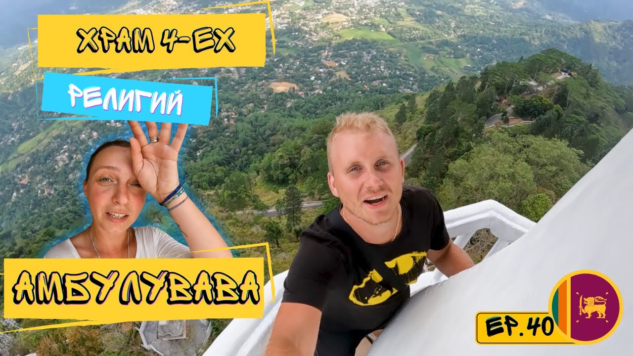 Канди - Гампола. Поднимайся и спускайся! Храм 4 - ех религий. Эпизод 40
