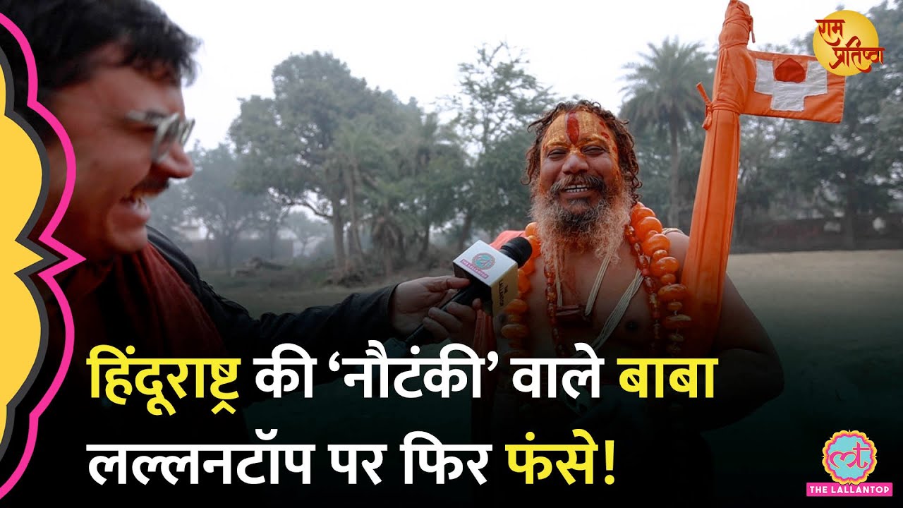 ये बाबा फिर से फ़ंस गए? Ram Mandir Ayodhya, Narendra Modi, Rahul Gandhi, Owaisi पर क्या बोले?