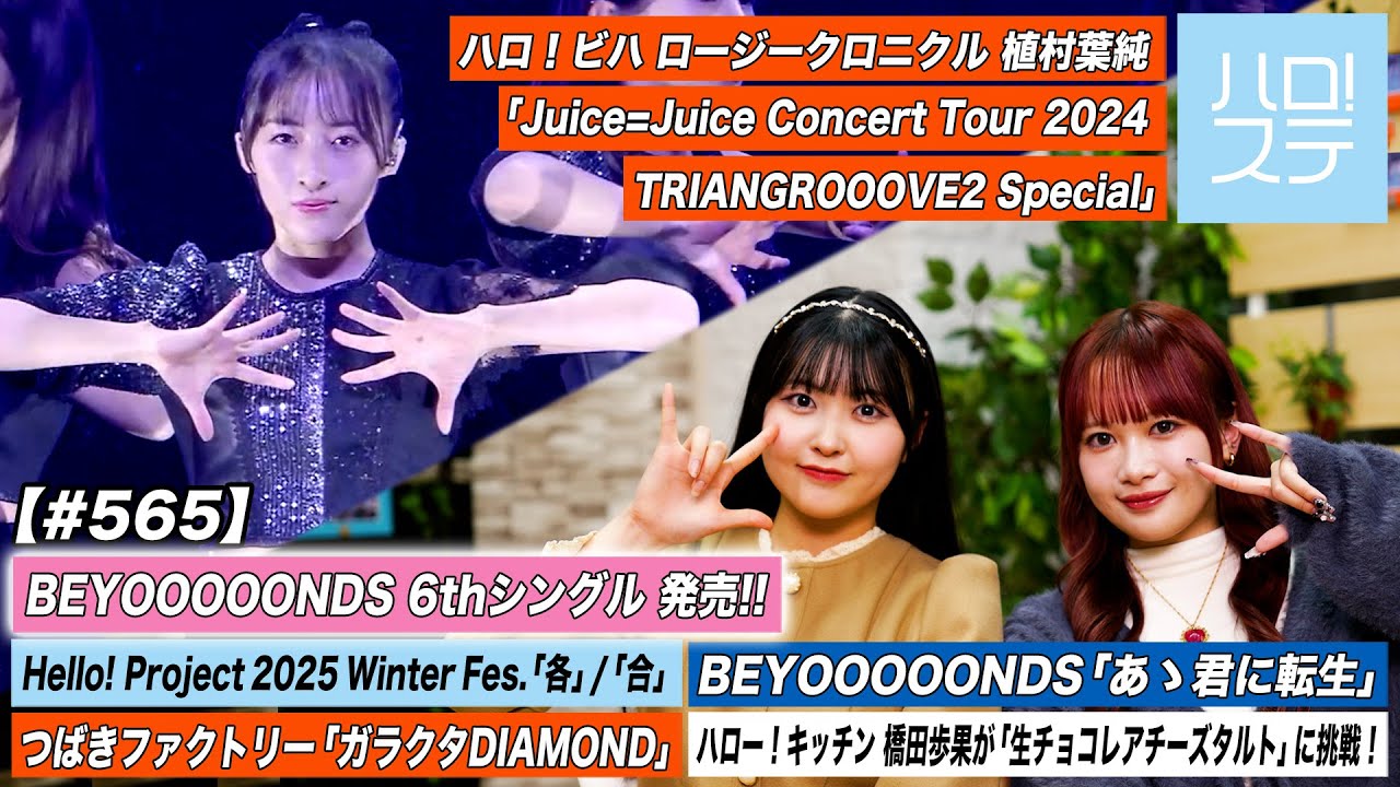 【ハロ！ステ#565】BEYOOOOONDS「あゝ君に転生」つばきファクトリー「ガラクタDIAMOND」冬ハロ－ ハローキッチン 橋田歩果 ハロ！ビハ植村葉純 MC 岡村美波＆里吉うたの