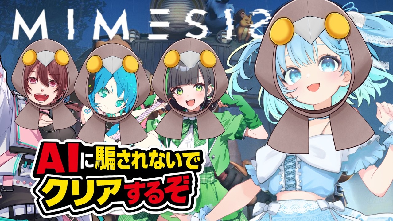 【MIMESIS / ミメシス】偽物で大混乱！敵か味方か...⚔【あやん視点/ 松下×詩人さん×ちゃげぽよ。】