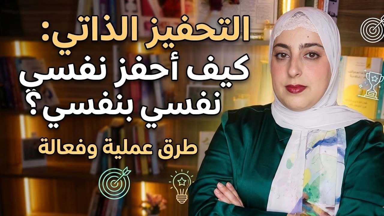 التحفيز الذاتي كيف أحفز نفسي بنفسي