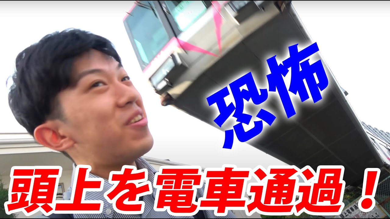 怖すぎ！頭の上を電車が高速通過する場所を発見