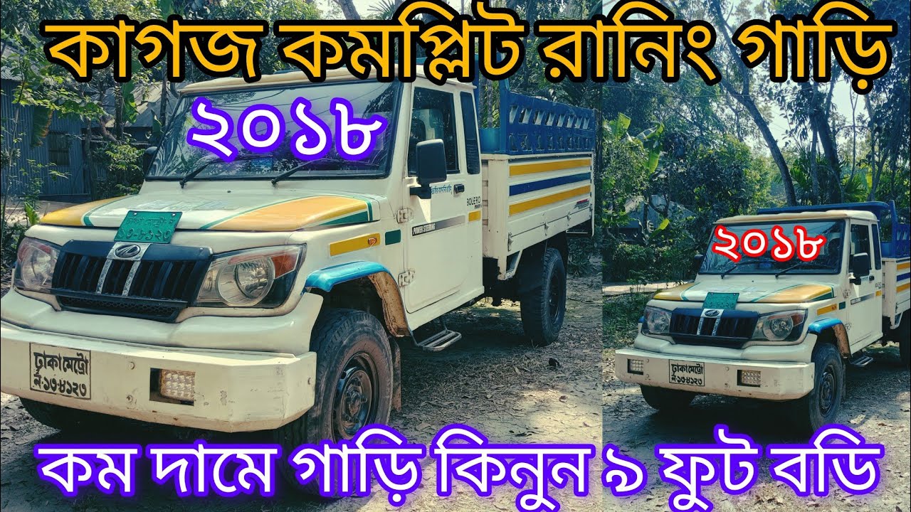 বিক্রি হবে বিগ বোলারো ২০১৮ সালের ৯ ফুট গাড়ি 01775-760900