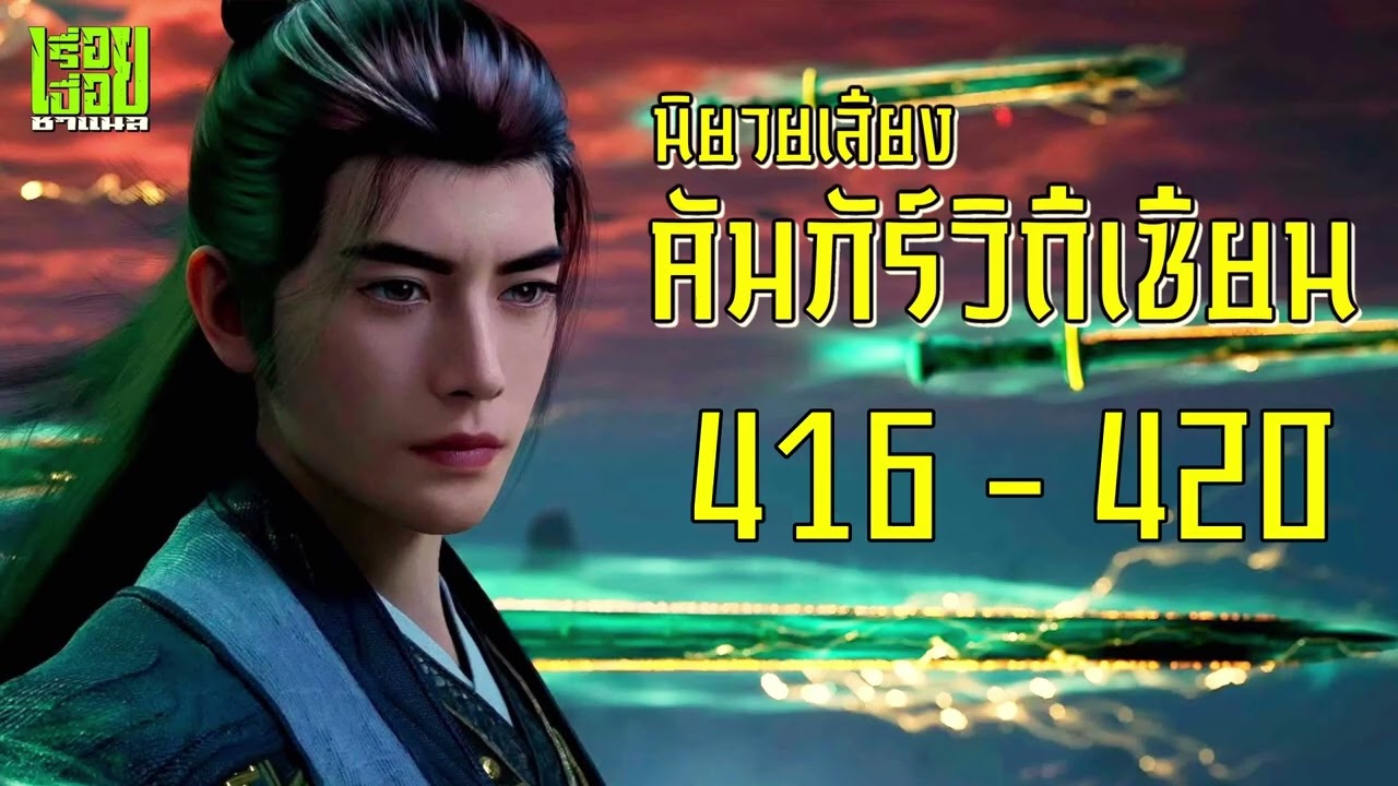 คัมภีร์วิถีเซียน ตอนที่ 416 - 420 #นิยายเสียง #นิยายจีน #นิยาย #คัมภีร์วิถีเซียน #เรื่อยเปื่อยชาแนล