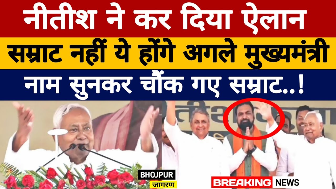 CM Nitish ने कर दिया ऐलान, Samrat नहीं अब ये होंगे अगले मुख्यमंत्री, नाम सुनकर चौंक गए सम्राट..!