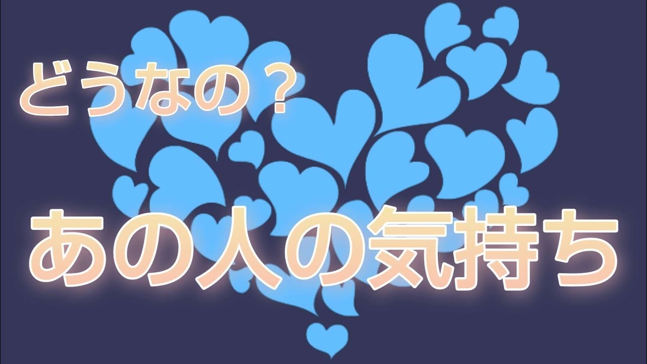 あの人の気持ち💓私の事どう思ってる❔貴方への想いに溢れてます💮✨❤️受け止められる⁉️