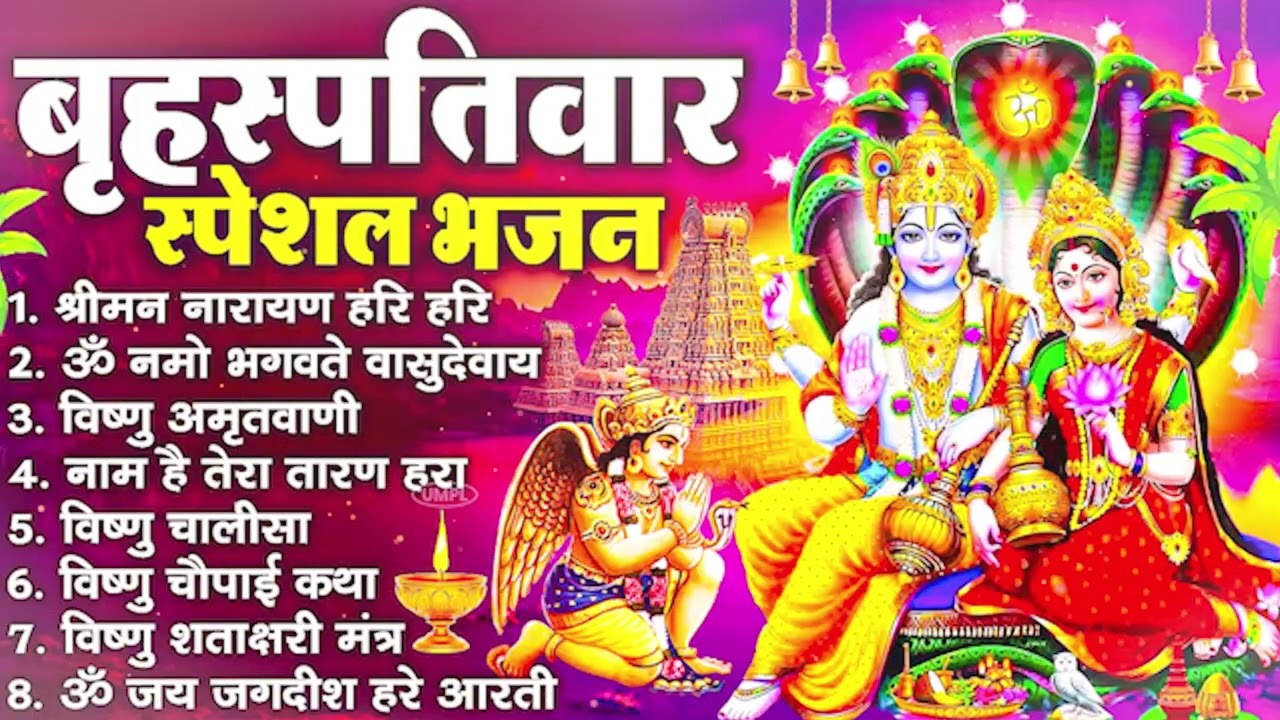 बृहस्पतिवार भक्ति भजन : श्रीमन नारायण, विष्णु अमृतवाणी, ॐ नमो भगवते वासुदेवाय, विष्णु चालीसा व आरती