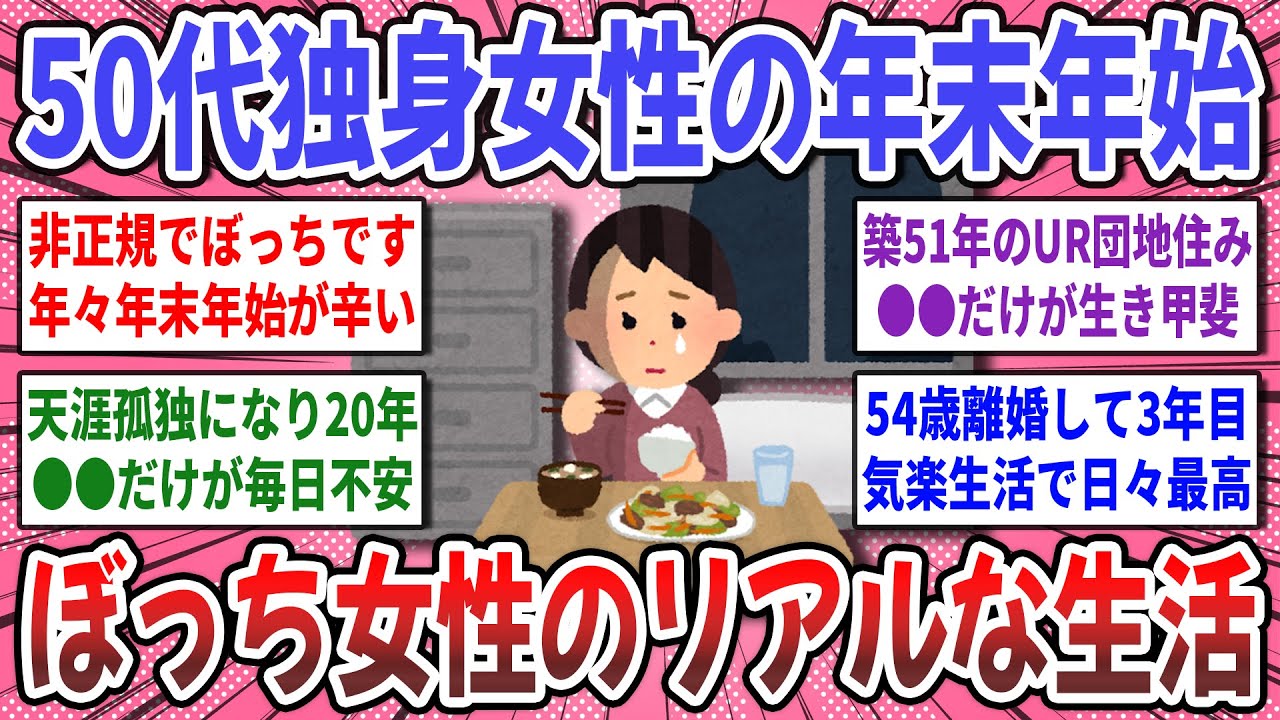 【有益スレ】50代独身女性の年末年始！50代でぼっちの方々、どんな生活をしていますか？【ガルちゃん】