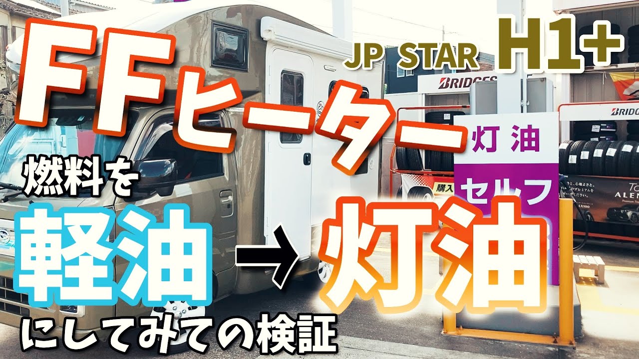 [JP STAR Happy 1+]FFヒーターの燃料を軽油から灯油に変更！検証動画