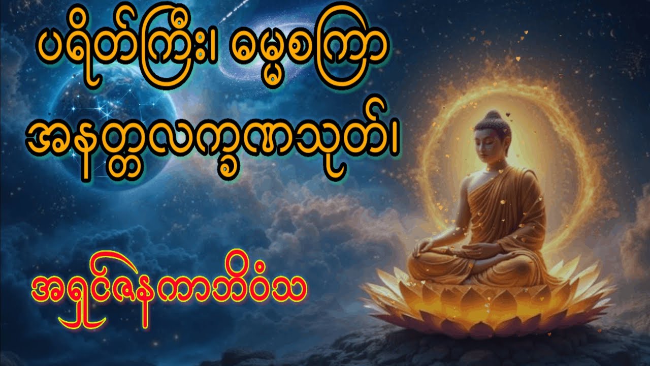 ပရိတ်ကြီး၊ဓမ္မကြာ၊အနတ္တလက္ခဏသုတ်