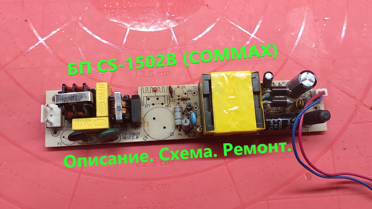 Ремонт БП CS-1502B (COMMAX) Схема. Описание.