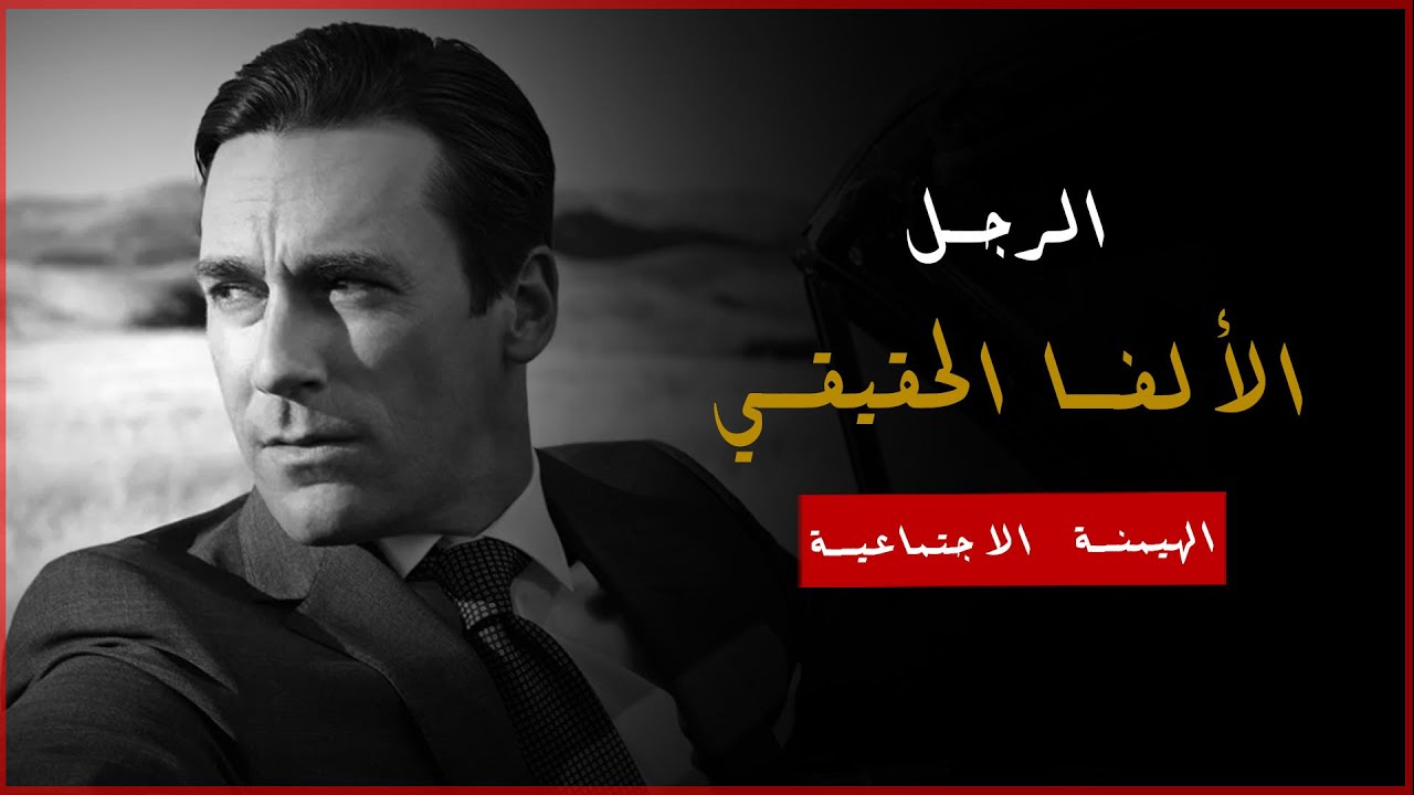 الرجل الألفا الحقيقي - الهيمنة الاجتماعية