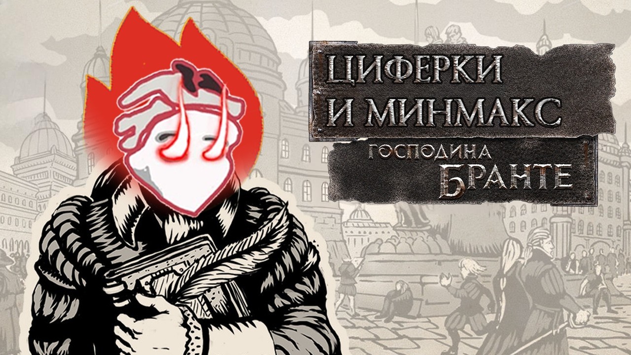 ОБЗОР Жизнь и страдания господина бранте [По горячим]