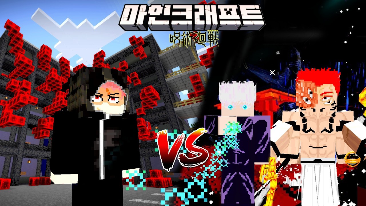 모듈로 이타도리가 고죠랑 스쿠나를 압도한다고?!?! [마크 주술회전 추가 모드]