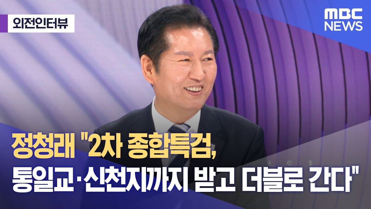 [외전인터뷰] 정청래 “2차 종합특검, 통일교·신천지까지 받고 더블로 간다” (2026.01.06/뉴스외전/MBC)