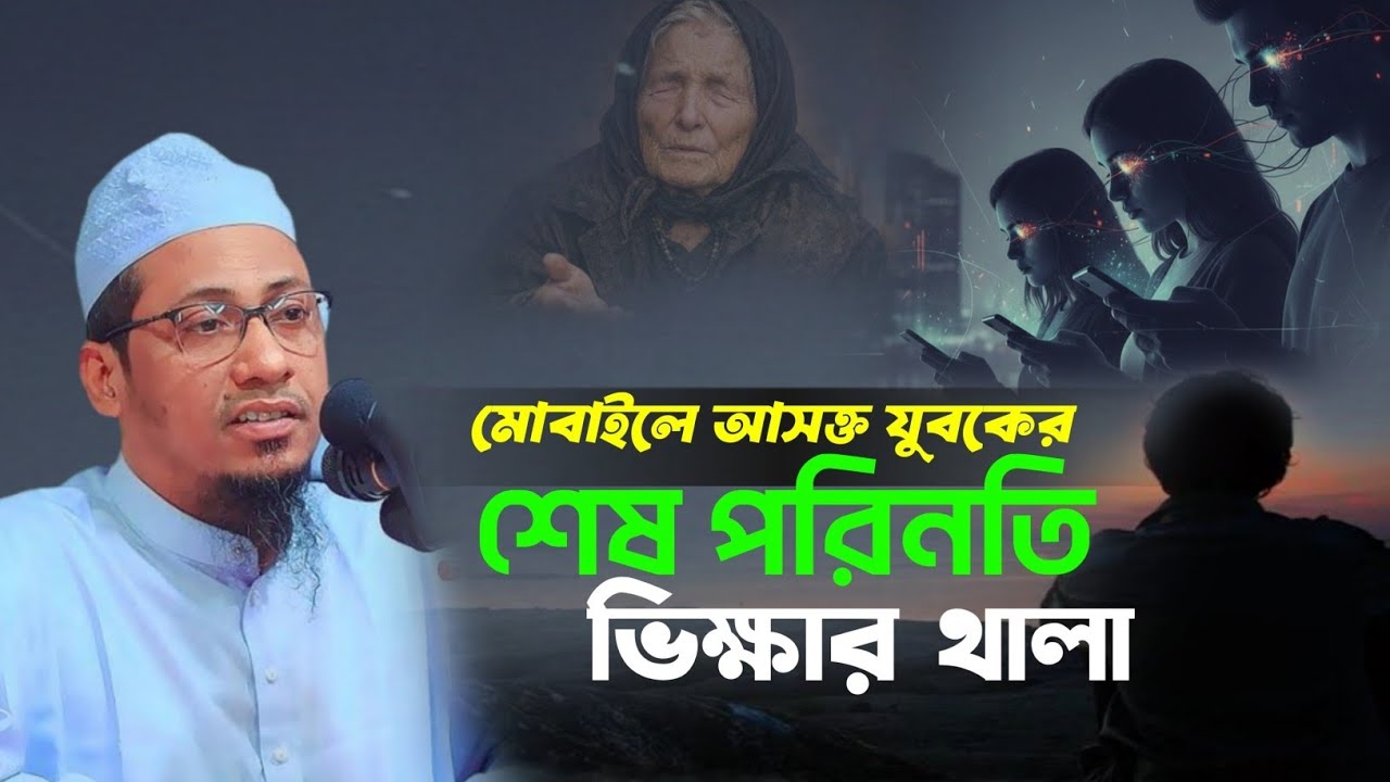 মোবাইলে আসক্তির শেষ পরিনতি ভিক্ষার থালা | আনিসুর রহমান আশরাফী ওয়াজ | maulana anisur rahman ashrafi 