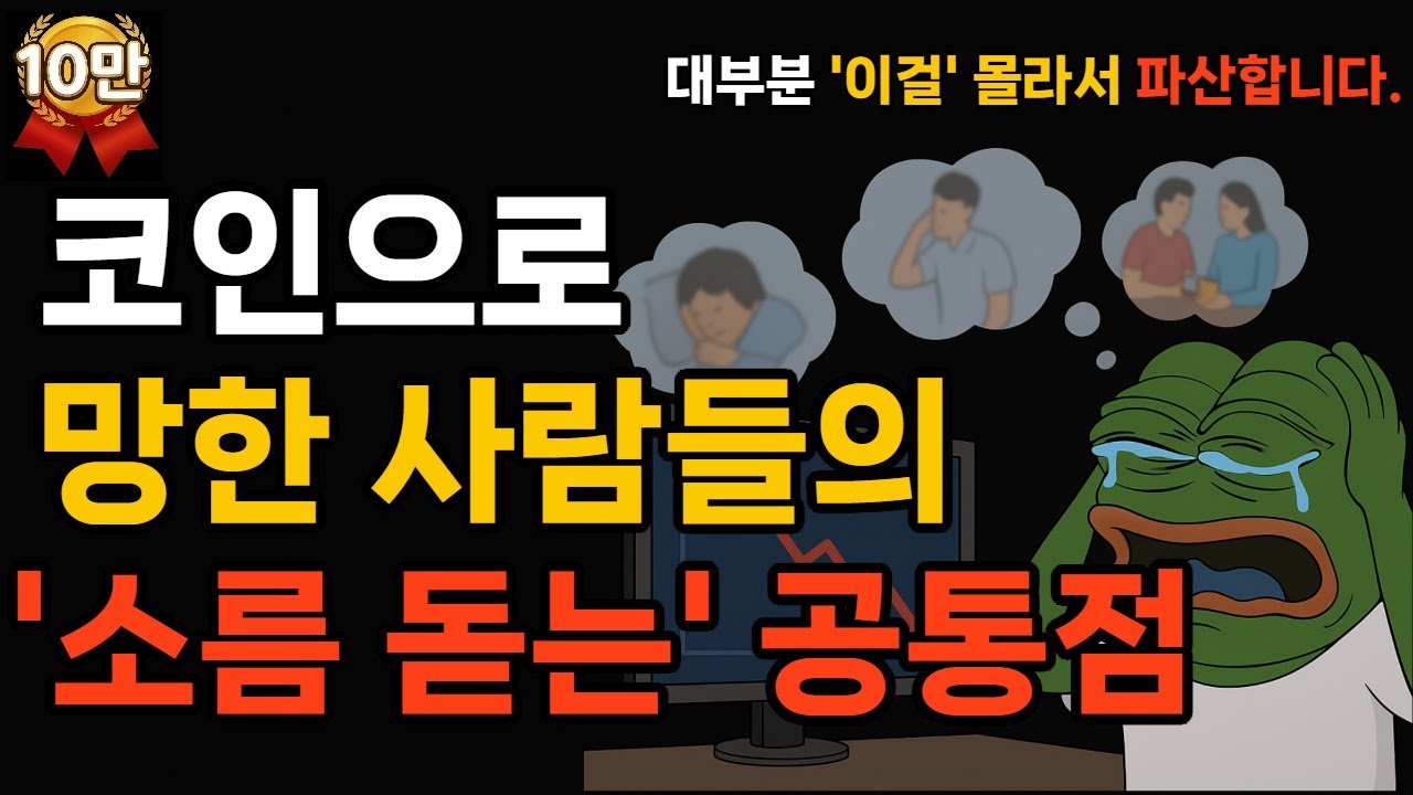 코인 하다 망한 초보들의 '소름돋는' 공통점 5가지