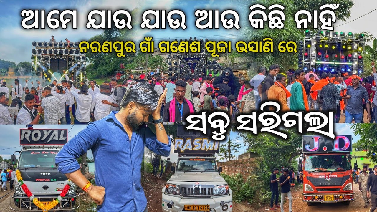 DJ RASMI VS DJ ROYAL WAVE VS DJ JD ସବୁ ସରିଗଲା..? ଆମେ ଯାଉ ଯାଉ ଆଉ କିଛି ନାହିଁ 🥺 OF D. K. L