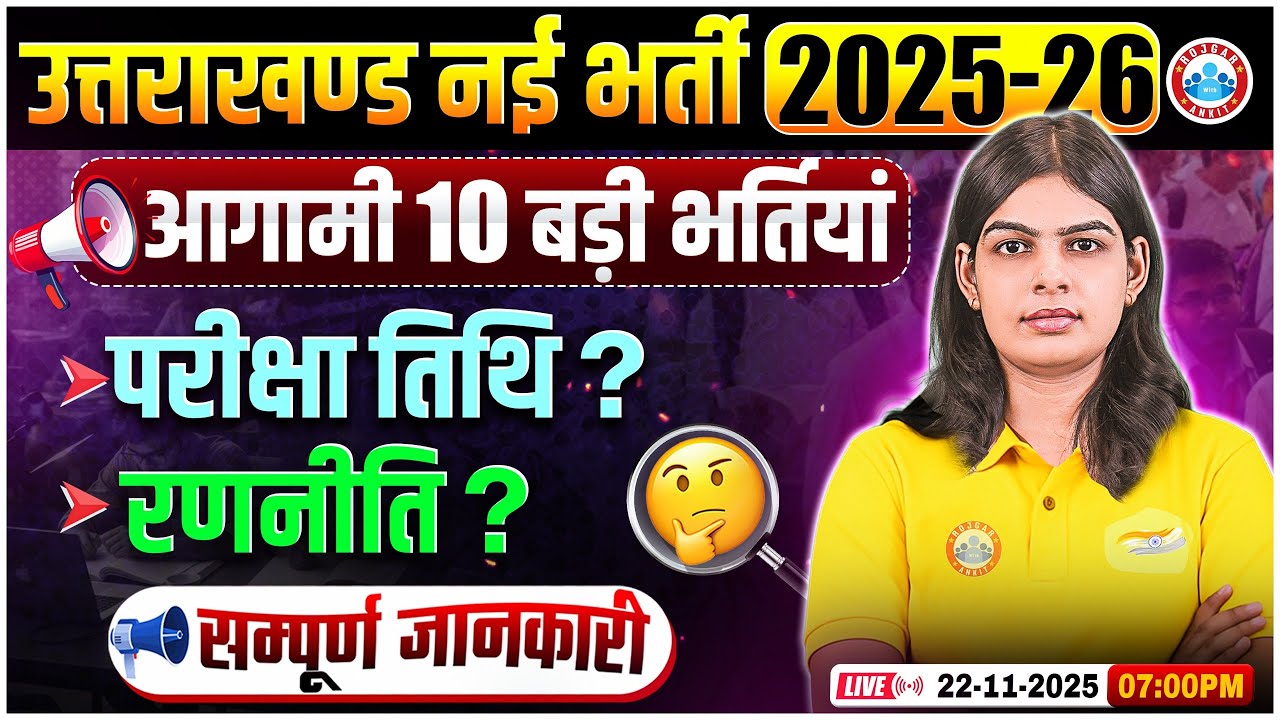 Uttarakhand New Vacancy 2025 - 26 | 10 BIG Latest New Vacancy | रणनीति? परीक्षा तिथि? Details By RWA