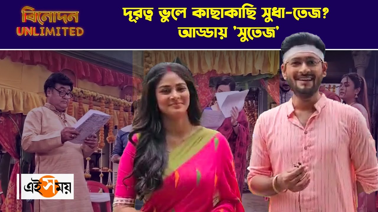 Shubho Bibaho Exclusive : দূরত্ব ভুলে কাছাকাছি সুধা তেজ আড্ডায় 'সুতেজ' | Sonamoni Saha | Ei Samay