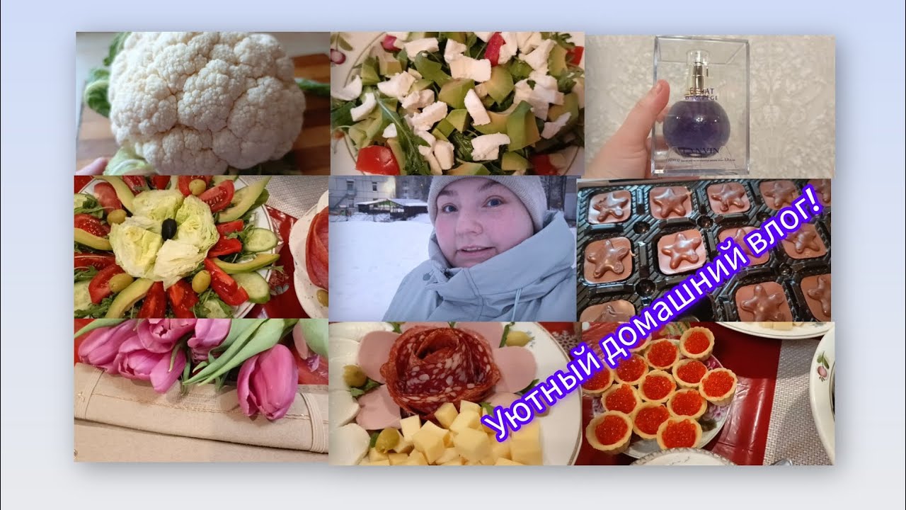Уютный домашний влог! 8 марта! Распаковка подарков! 🎁 Готовлю праздничный ужин! 🥰