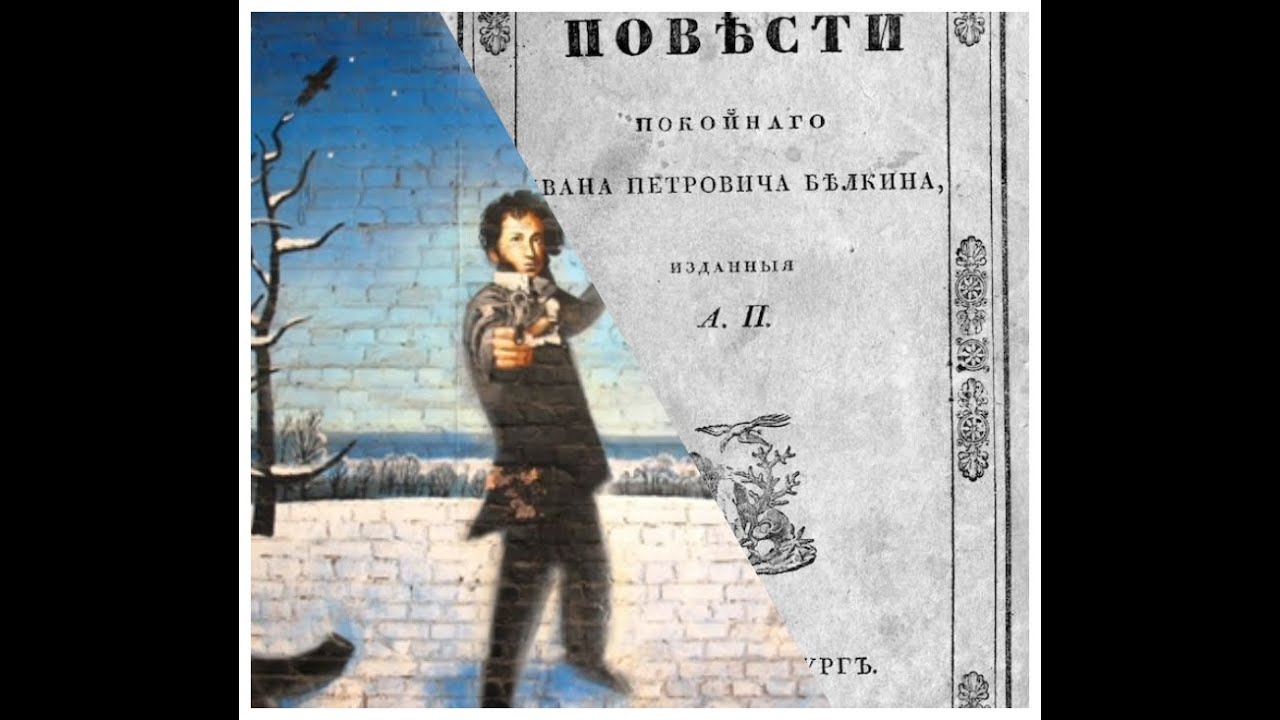 «ПОВЕСТИ ПОКОЙНОГО ИВАНА ПЕТРОВИЧА БЕЛКИНА, ИЗДАННЫЕ А.П.»  ЧАСТЬ 1