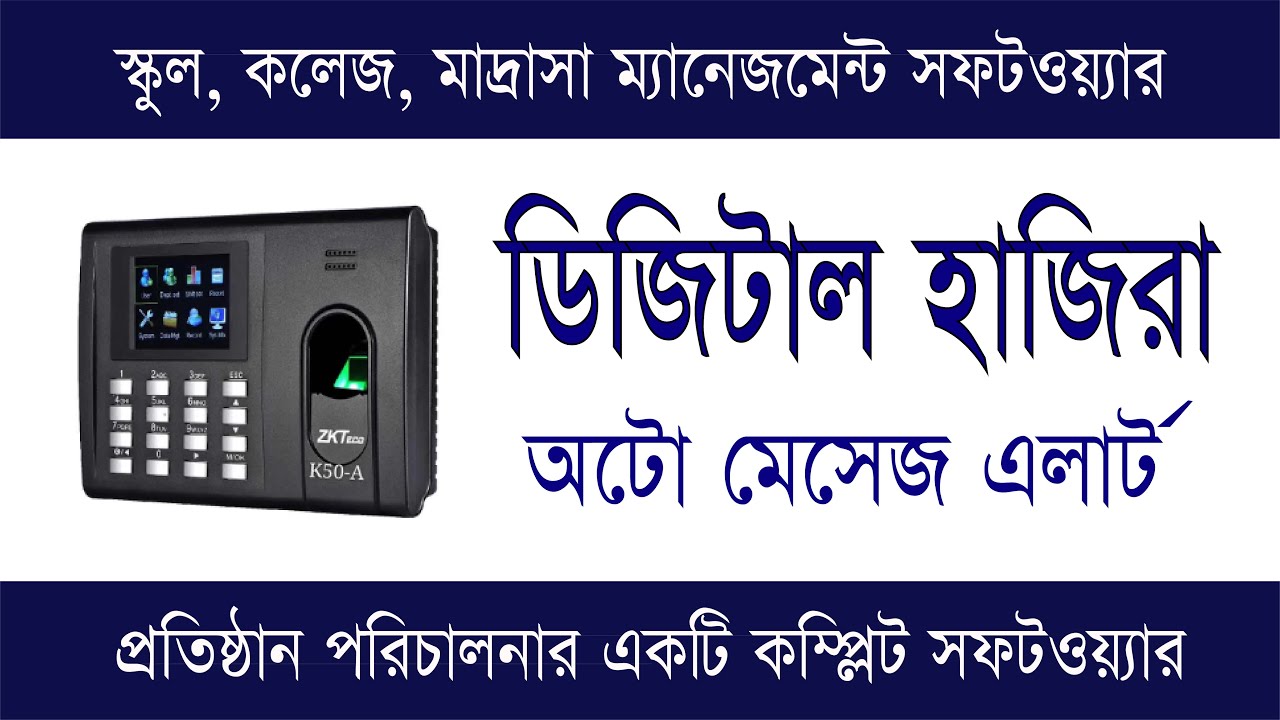 📢 ডিজিটাল হাজিরা ও অটো মেসেজ এলার্ট | আধুনিক স্টুডেন্ট ম্যানেজমেন্ট সিস্টেম