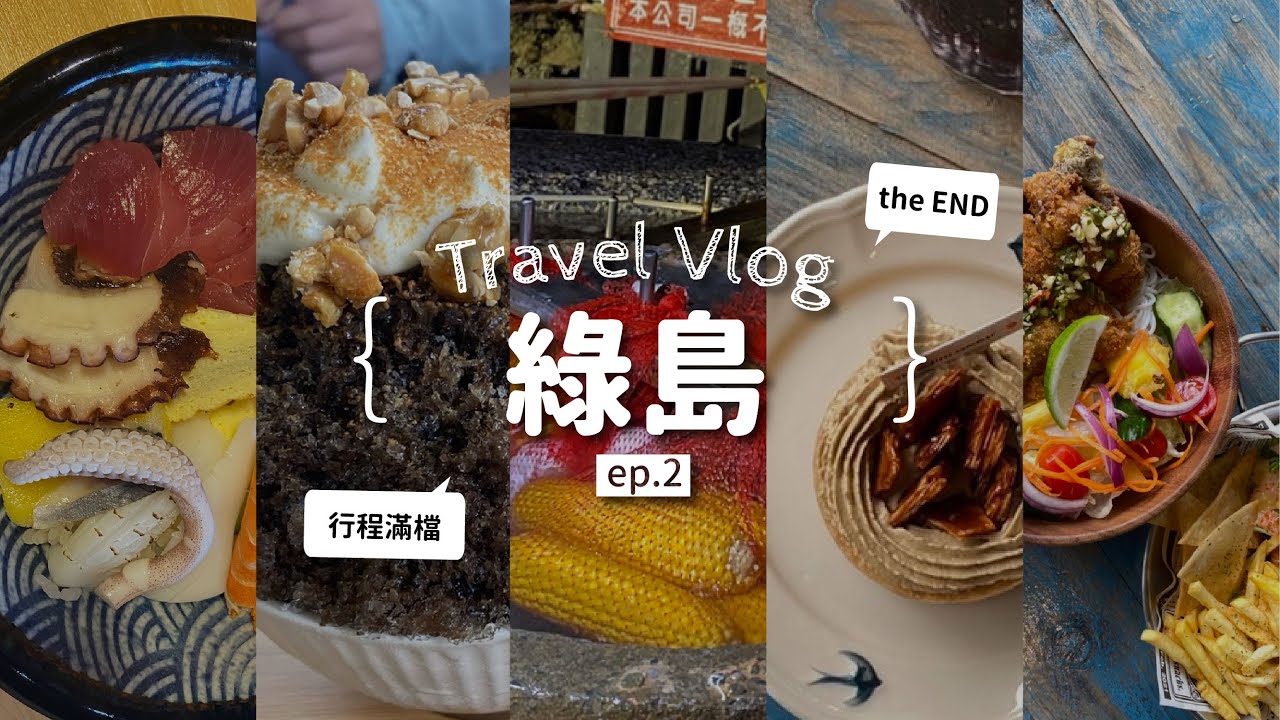 雨神降臨的綠島一日三餐、跑景點環島還不停｜女子7人綠島遊ep.2 END