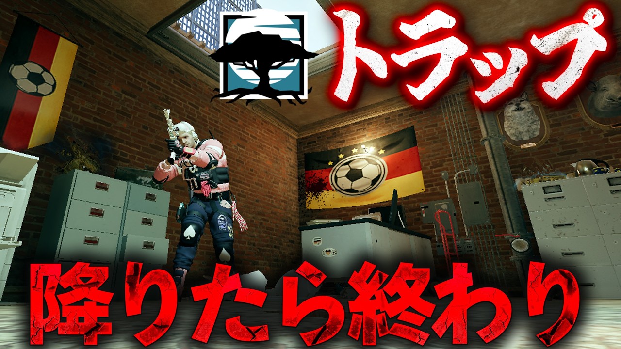 降りたら終わり 最強のトラップが強すぎたw [R6S] #シージ