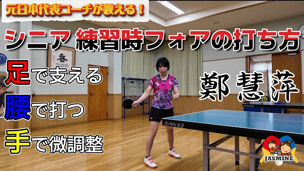【シニア卓球の基礎】練習時のフォアの打ち方