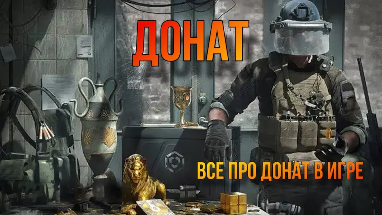 Всё о донате в Arena Breakout.На что донатить?