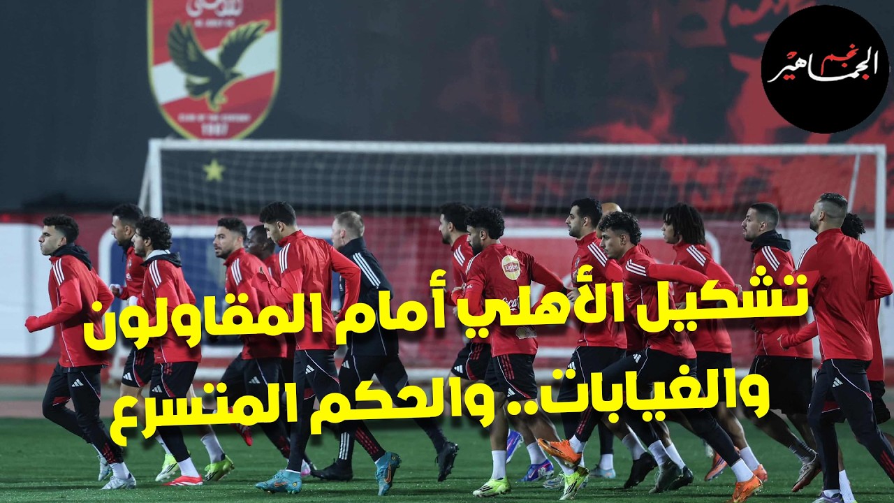تشكيل الأهلي أمام المقاولون وغيابات.. موقف كاموش.. الخطيب وحضور التدريب.. الحكم المتسرع