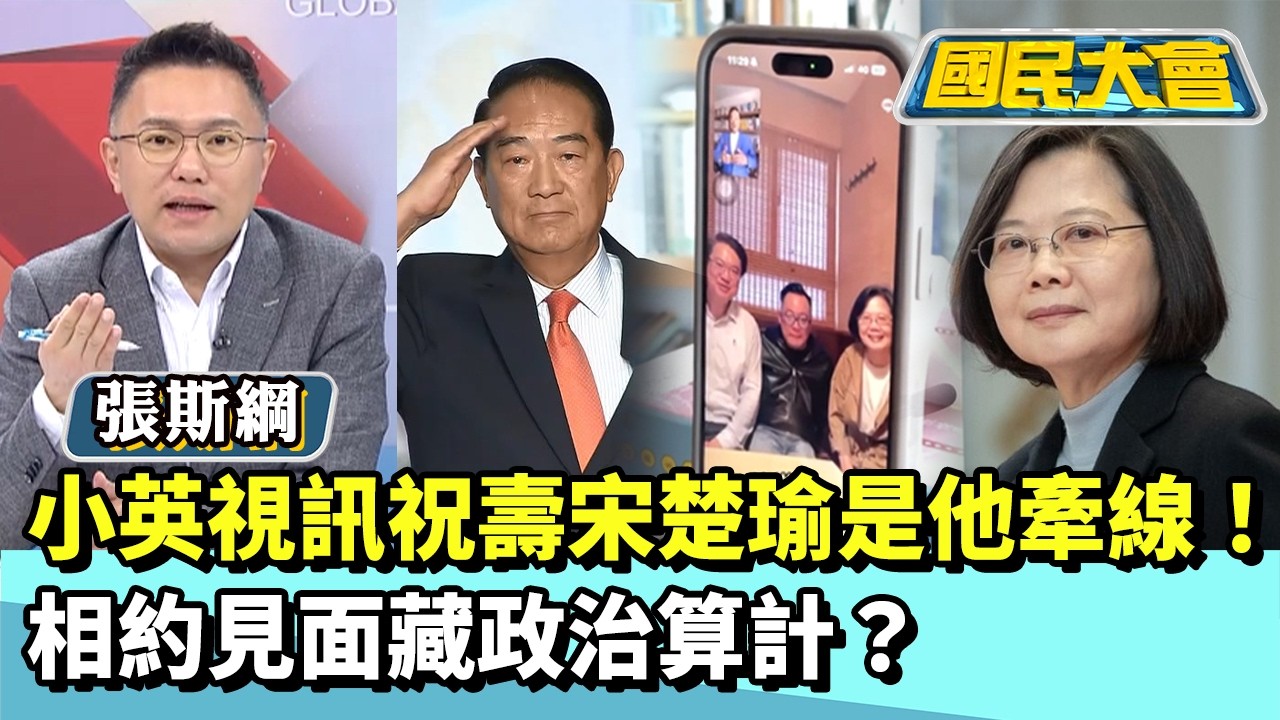 小英視訊祝壽宋楚瑜是他牽線！相約見面藏政治算計？【#國民大會 精華】20260317 #張斯綱 #謝寒冰