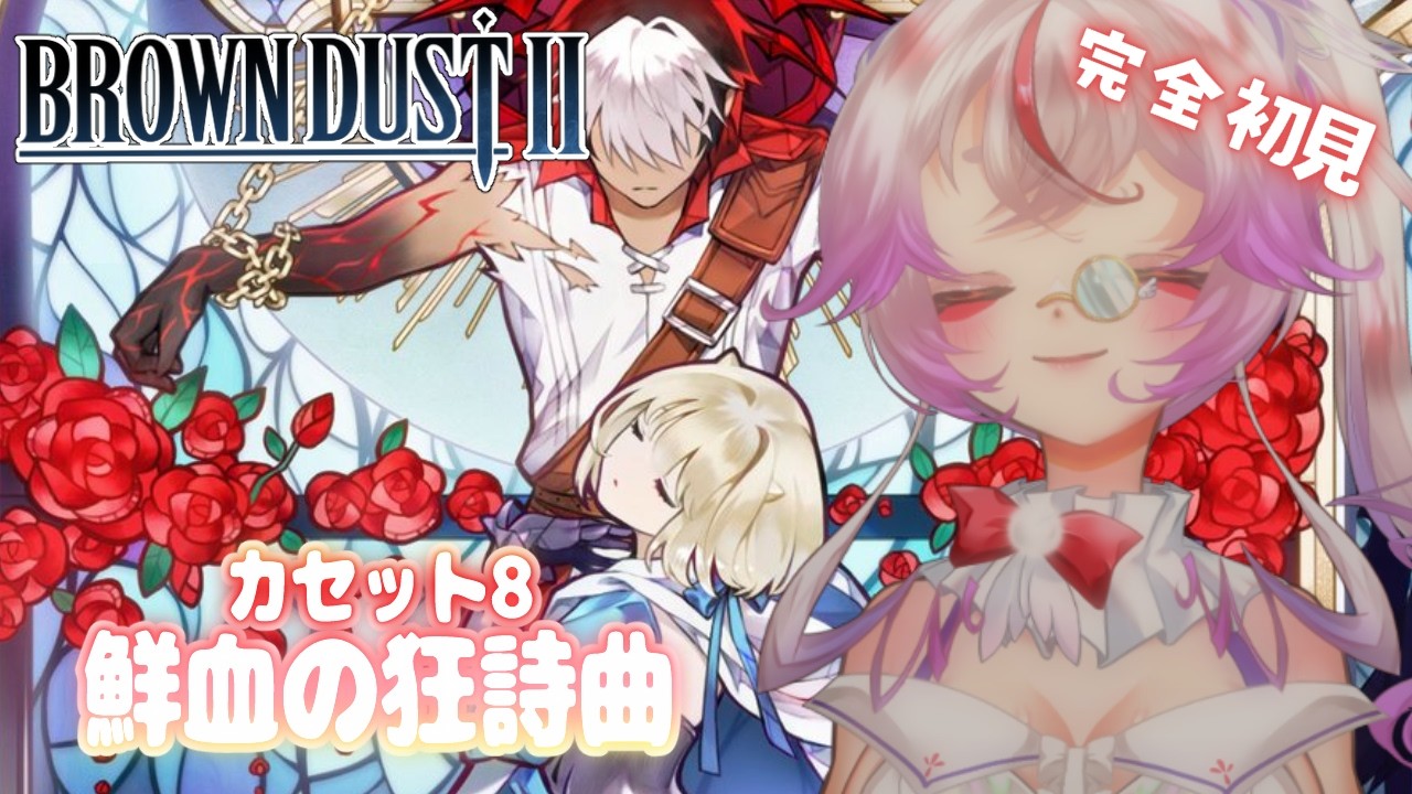 【#ブラウンダスト2  】完全初見8章『鮮血の狂詩曲』攻略！主人公がんばれ！邪な気持ちなんてない胸いっぱいRPG！【Vtuber/文鳥みるか】#ブラダス2