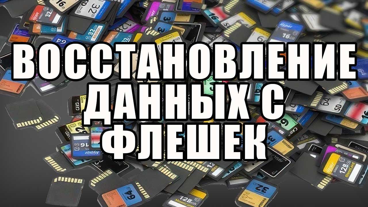 Что делать если не открывается флешка. DMDE программа для восстановления данных