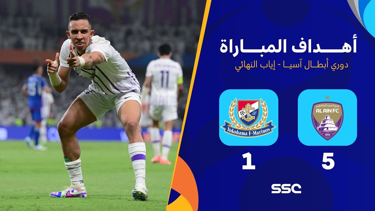 أهداف مباراة العين 5 - 1 يوكوهاما | إياب نهائي دوري أبطال آسيا