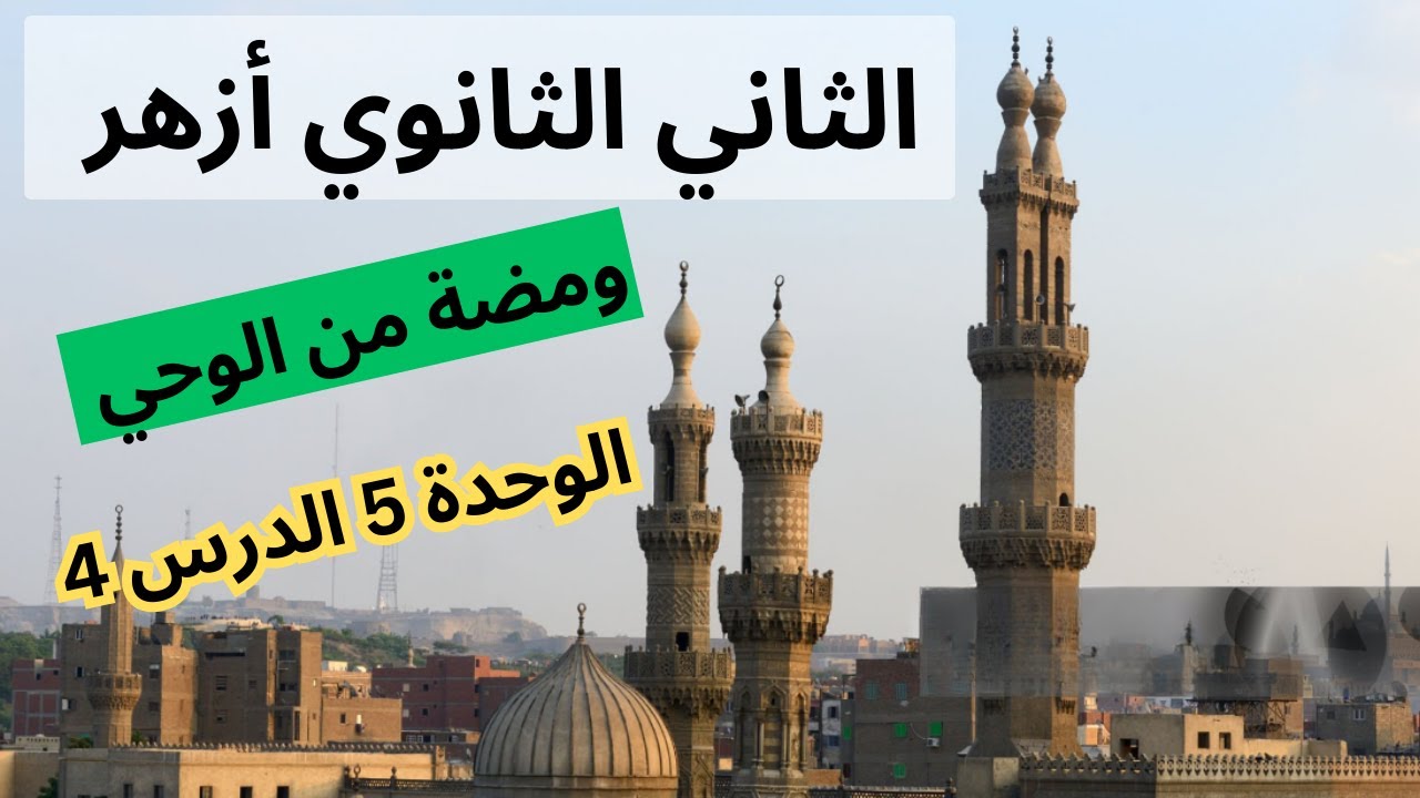 ومضة من الوحي الثاني الثانوي أزهر - الترم الثاني - الوحدة الخامسة الدرس الرابع