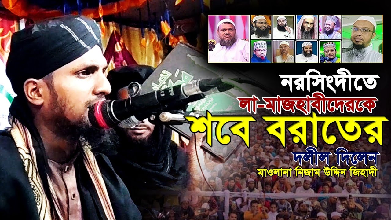 নরসিংদির মাহফিলে শবে বরাত নিয়ে জোড়ালো ভাবে দলীল দিলেন মাওলানা নিজাম উদ্দিন জিহাদী