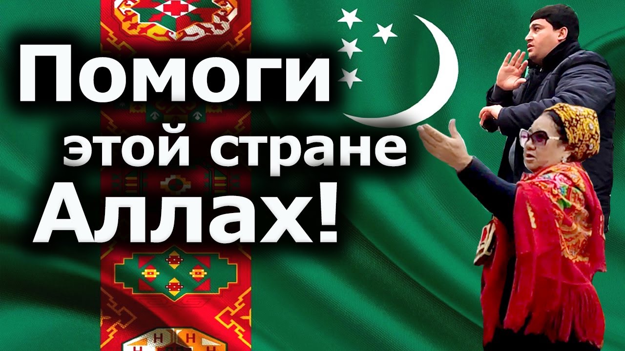Туркменистан: Помоги Этой Стране Аллах!