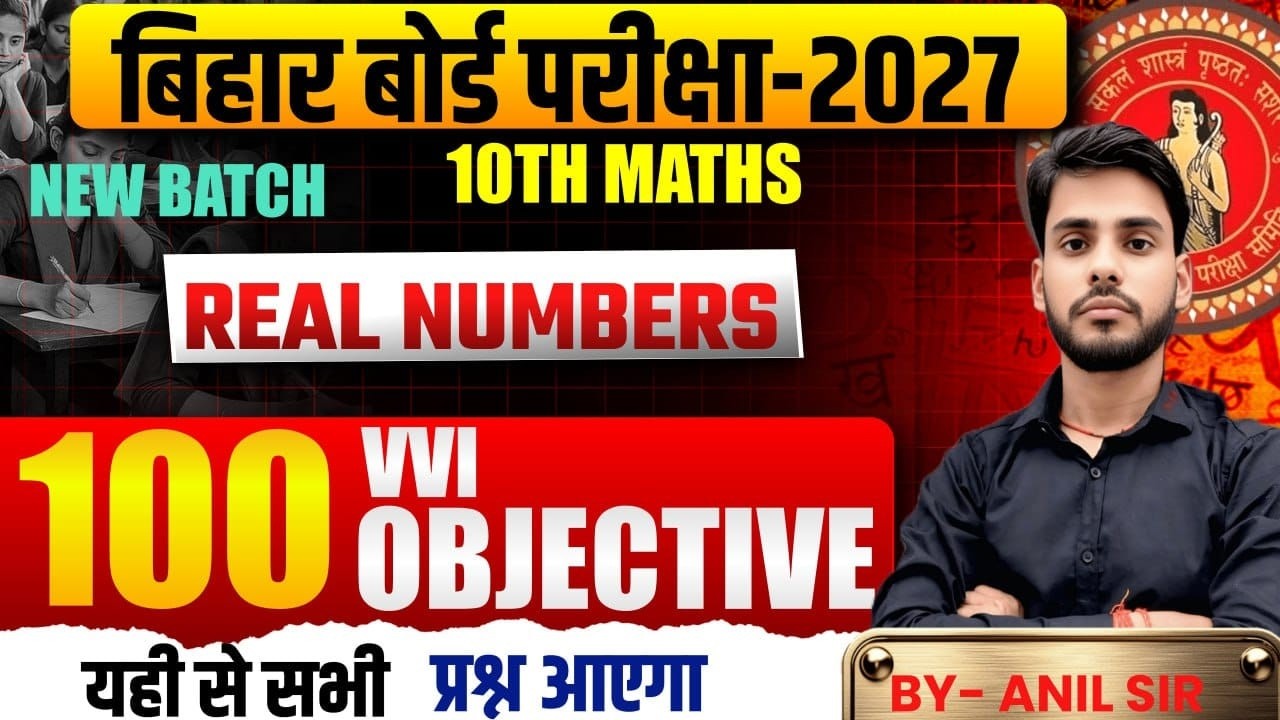 Real Numbers | Class 10 Maths Chapter 1 | वास्तविक संख्याएँ  || objective | by- Anil Sir Real Number