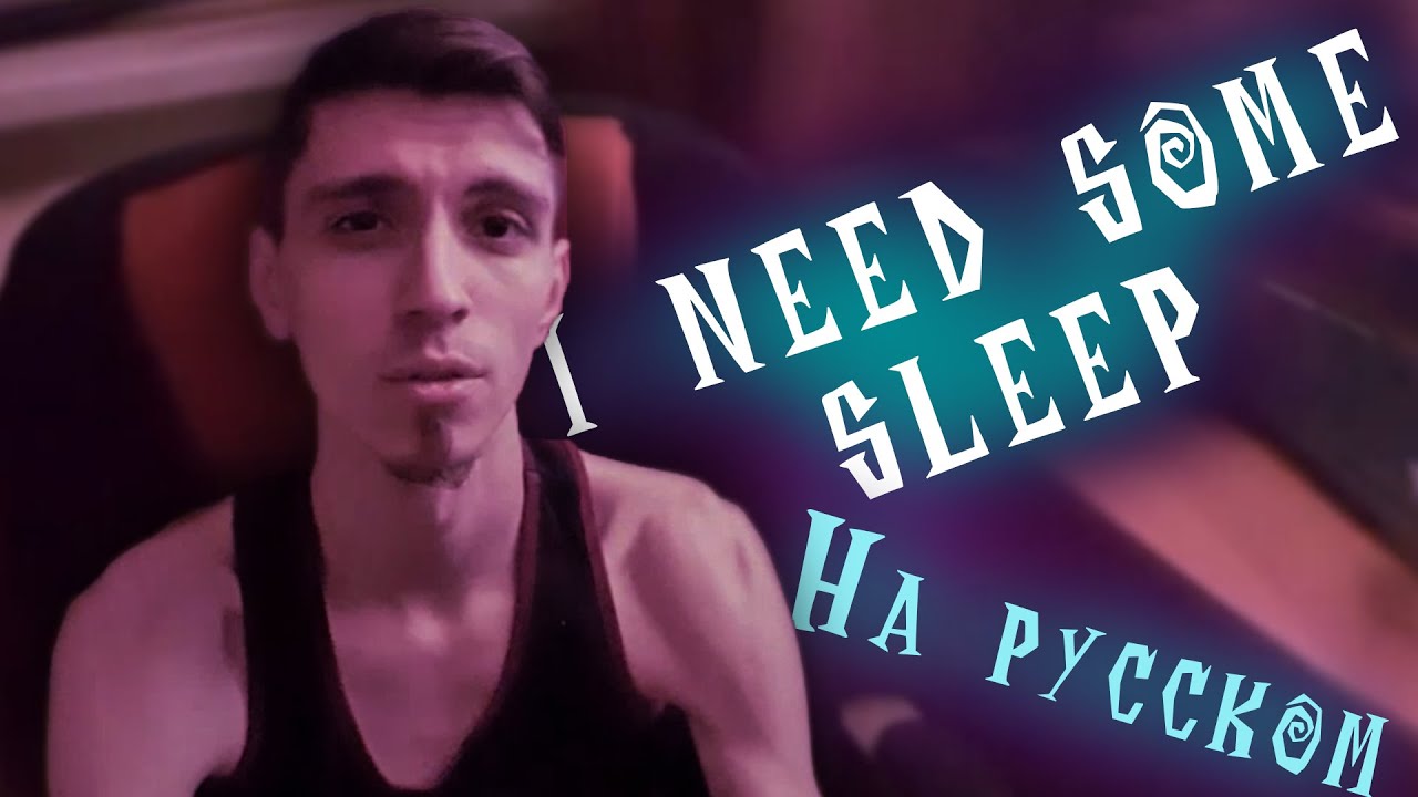I NEED SOME SLEEP (ru) // Хочу уснуть  ( COVER )