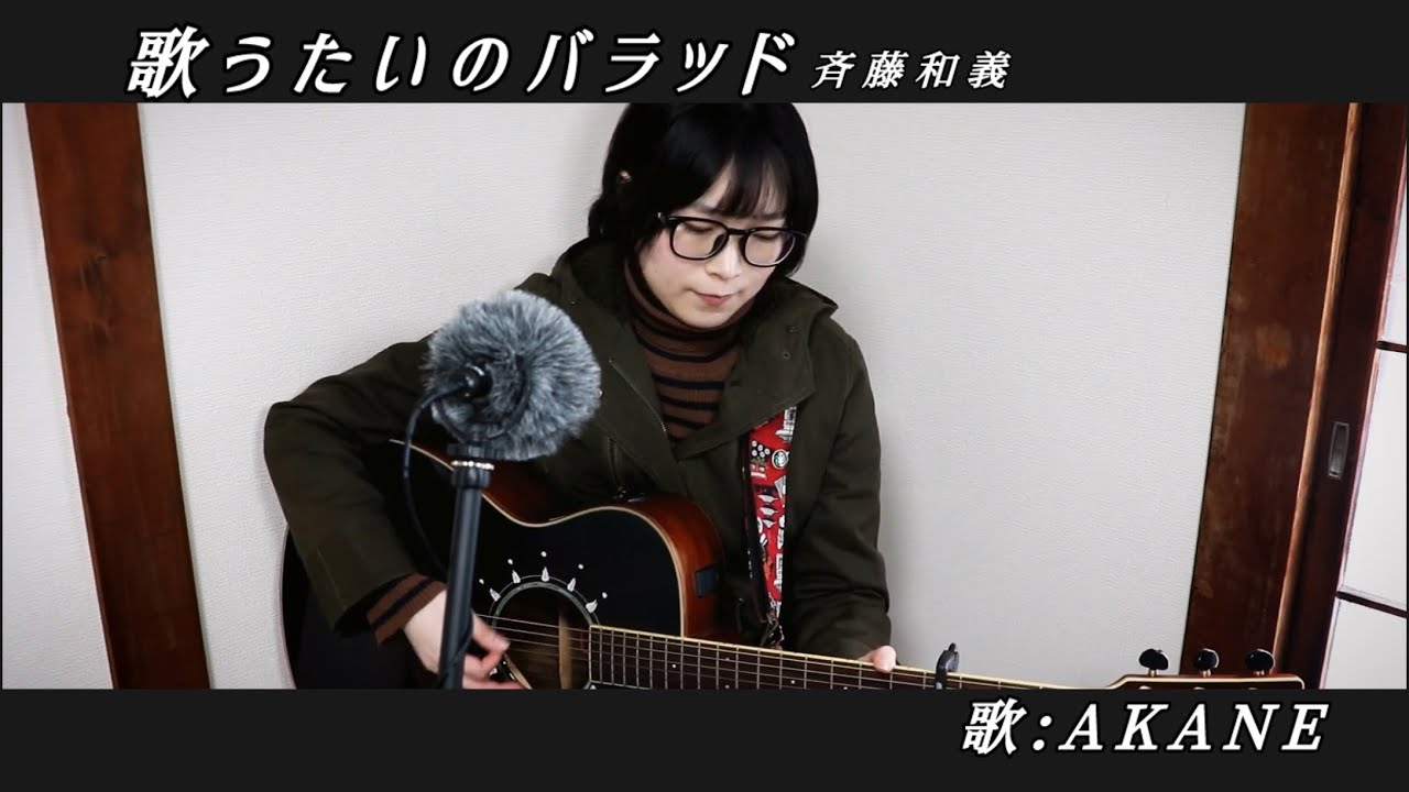 歌うたいのバラッド/斉藤和義 歌:AKANE [utautai no ballad]