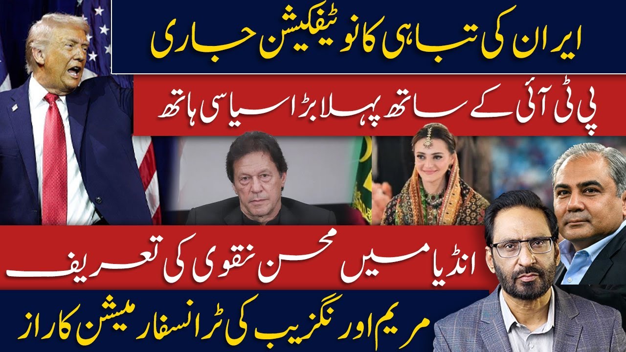 India Praises Mohsin Naqvi | Pakistan Politics Enters Dangerous Phase