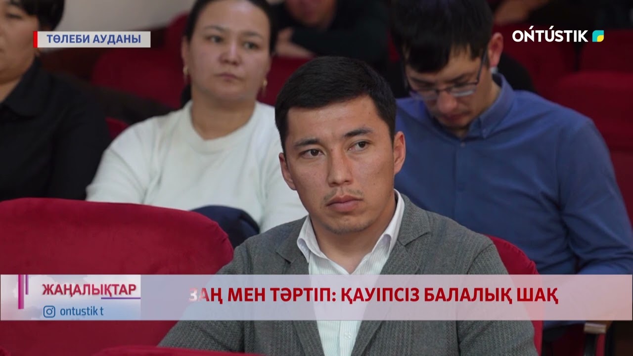 ЗАҢ МЕН ТӘРТІП: ҚАУІПСІЗ БАЛАЛЫҚ ШАҚ