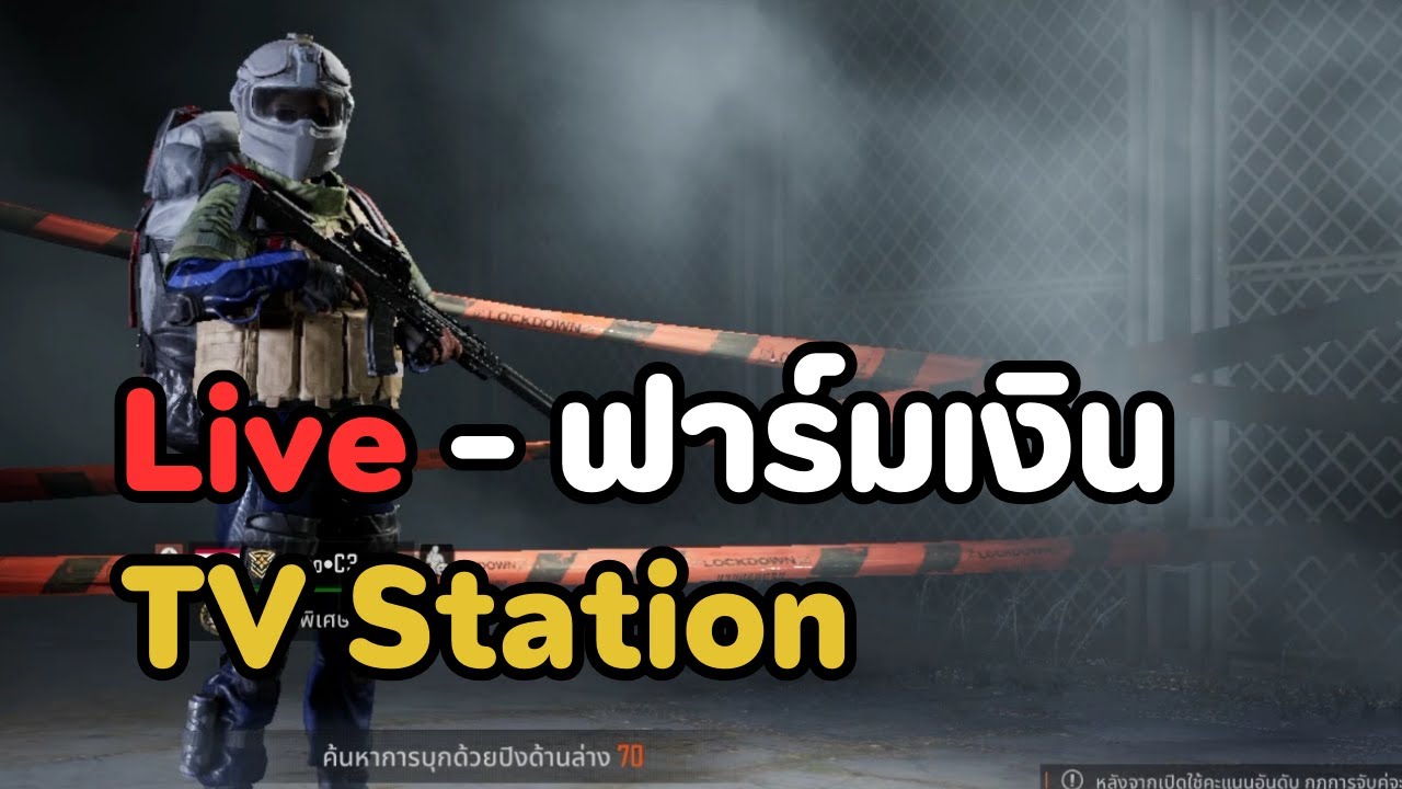 Live ฟาร์มเงินด่านทีวี - Arena Breakout SS11